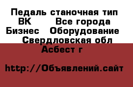 Педаль станочная тип ВК 37. - Все города Бизнес » Оборудование   . Свердловская обл.,Асбест г.